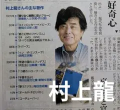 村上龍 新聞①