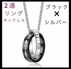 【大人気！】2連リングネックレス　シルバー&ブラックの組み合わせ　新品