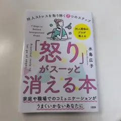 「怒り」がスーーッと消える本