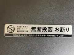 迷惑チラシ お断り ステッカー シール（マグネットタイプ）
