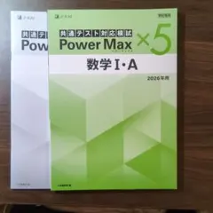 Power Max 数学 I・A 2026年用 5冊セット