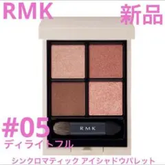 ◆新品◆ RMK シンクロマティック アイシャドウパレット #05
