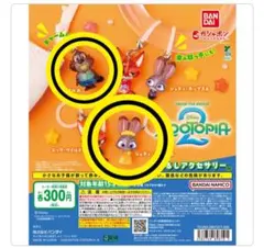 ズートピア2めじるしアクセサリー ジュディ・ホップスB ニブルズ　2個セット