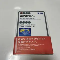 法の世界へ 第10版