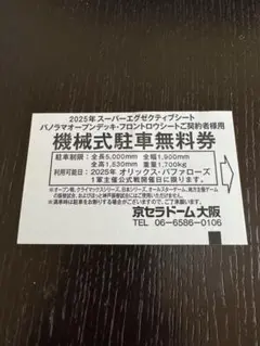 2025年最新】京セラドーム 機械式無料駐車券の人気アイテム