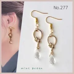 No.277 ピアス　イヤリング