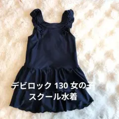 デビロック 130 女の子 水着