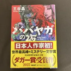 ババヤガの夜 王谷晶 ダガー賞受賞作