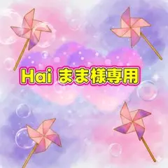 Hai✨まま専用✨