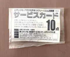 エポック社 アポロ社 共通ジグソーパズル点数券 10点