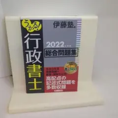 うかる! 行政書士 総合問題集 2022年度版