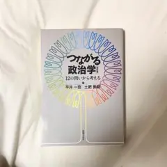 つながる政治学 12の問いから考える