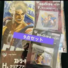 一番くじストリートファイター6 下位賞9点セット