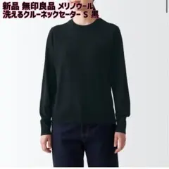 最終値下げ！【新品】無印良品☆メリノウール洗えるクルーネックセーター S 黒