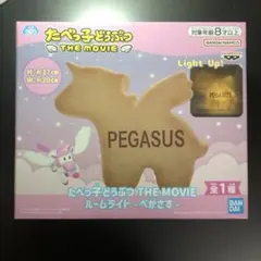 たべっ子どうぶつ THE MOVIE ルームライト-ぺがさす-