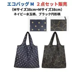 ●新品●＜ネイビー水玉+ブラック＞エコバッグ2点セット割引 大容量 M+M お得