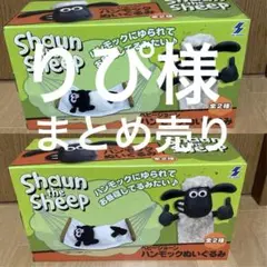 ひつじのショーン　ぬいぐるみ　まとめ売り