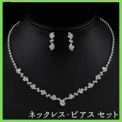 特価 ネックレス&ピアス 2点セット 高品質 ウェディングブライダル パーティー