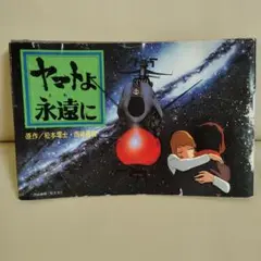 ヤマトよ永遠に