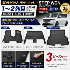 新品】趣味職人フロアマット ホンダステップワゴンRP6/7 7人乗り用 