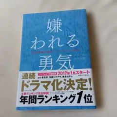 嫌われる勇気 : 自己啓発の源流「アドラー」の教え
