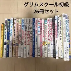 グリムスクール 児童書セット 10冊 - メルカリ