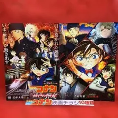☆映画チラシ『名探偵コナン…』 10種×各1枚=合計10枚