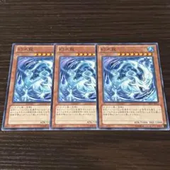 遊戯王 幻水龍 3枚