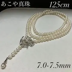 超ロング◎希少ブローチクラスプ あこや真珠 パールネックレス 7.5 125cm
