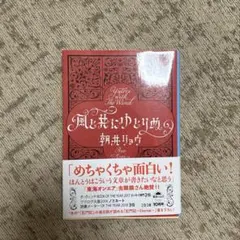 風と共にゆとりぬ　朝井リョウ