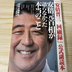 『安倍晋三 回顧録』公式副読本 安倍元首相が語らなかった本当のこと