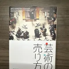 芸術の売り方 ショーン・ニーマン