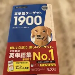 英単語ターゲット1900
