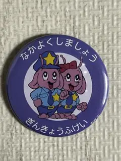 ミルキー⭐︎サブウェイ 缶バッチ なかよくしましょう ぎんきょうふ