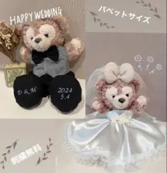 パペットサイズ　ダッフィー シェリーメイ ウエディング コスチューム 結婚式衣装