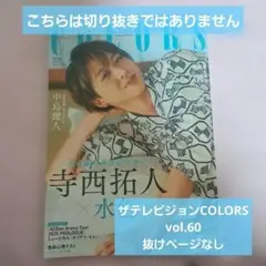 【美品・抜けページなし】ザテレビジョンCOLORS vol.60