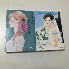 飛鳥井千砂 小説 2冊セット