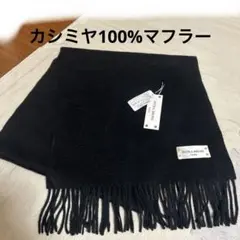 カシミヤ100% 新品