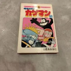 名たんてい カゲマン 第10巻 初版 山根あおおに 小学館 昭和レトロ