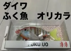 ダイワ　ふく魚　釣具のポイント　オリカラ　ブラックバス　ルアー