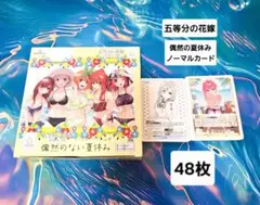 ✨未使用✨五等分の花嫁 カードゲームvol.4　偶然の夏休み ノーマル 48枚