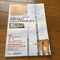 第一級陸上無線技術士 完全マスター 無線工学A・B 電波法大綱 3冊 