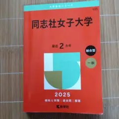 同志社女子大学2025年版