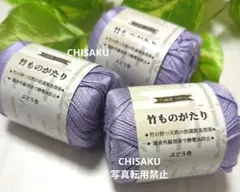 毛糸 竹ものがたり