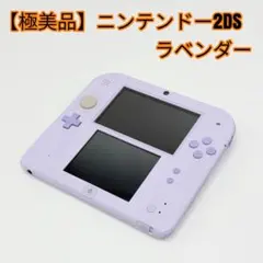 【極美品】ニンテンドー2DS ラベンダー 充電器付き