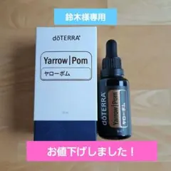 doTERRA Yarrow Pom ヤローポム 30mlのサムネイル