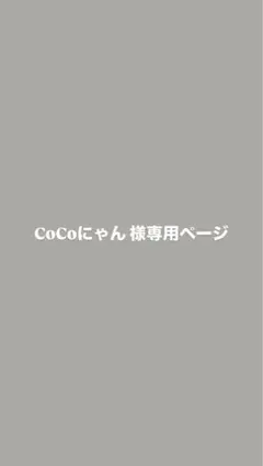CoCoにゃん 様専用ページ