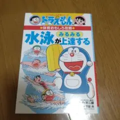 ドラえもんの体育おもしろ攻略 水泳がみるみる上達する
