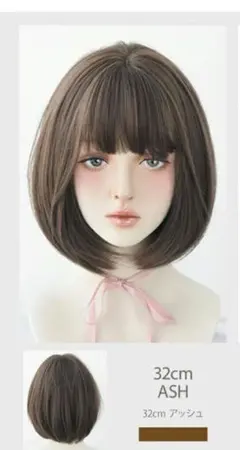 ボブウィッグ 32cm ASH