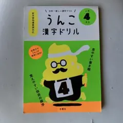 うんこ漢字ドリル 小学4年生